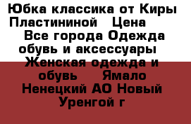 Юбка классика от Киры Пластининой › Цена ­ 400 - Все города Одежда, обувь и аксессуары » Женская одежда и обувь   . Ямало-Ненецкий АО,Новый Уренгой г.